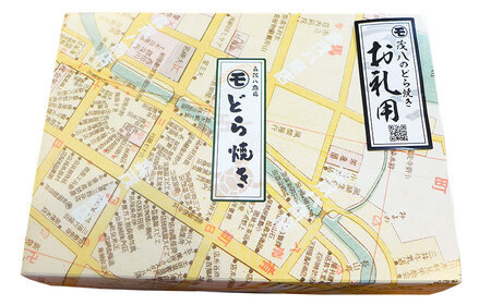 鶴岡古地図どら焼き【御礼用】（あずき）４個入り　森茂八商店
