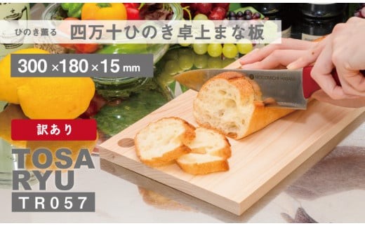 
                  訳あり ひのき まな板 300×180×15mm スタンド付き ヒノキ 桧 木製 木 日本製 まないた キッチン 台所 キッチン用品 調理器具 贈答 木製家具 四万十 カットボード カッティングボード ウッドボード 料理 シンプル 木工職人 日用品 土佐龍 高知県 須崎市 TR057
                