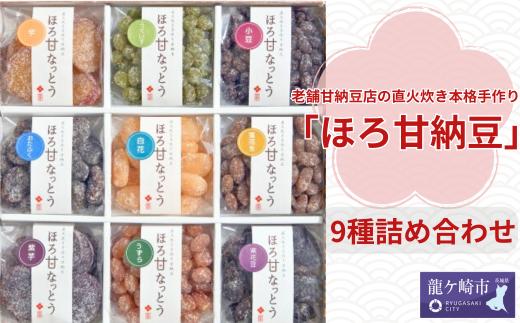 老舗甘納豆店の直火炊き本格手作り「ほろ甘納豆」9種詰め合わせ | 甘納豆 和菓子 セット お土産 贈答品 プレゼント お中元 お歳暮 お茶請け ヘルシー 無添加 お菓子 おかし おやつ スイーツ 小分け あまなっとう 甘なっとう 和スイーツ 茨城県 龍ケ崎市