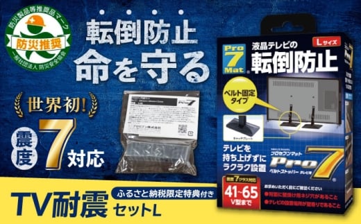 TV耐震セットL 震度7クラス対応 液晶テレビの転倒防止! ベルトストッパー テレビ用 Lサイズ 41V型～65V型まで対応 ＋「耐震マット」20×20×5mm 14枚 転倒防止 落下防止 耐震ベルト 長崎県/プロセブン株式会社 [42AEAG002]