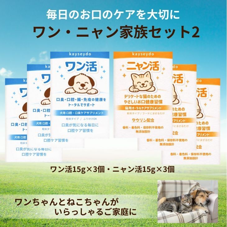 
                  ワン・ニャン家族セット2（ワン活 15g×3個・ニャン活 15g×3個）
                