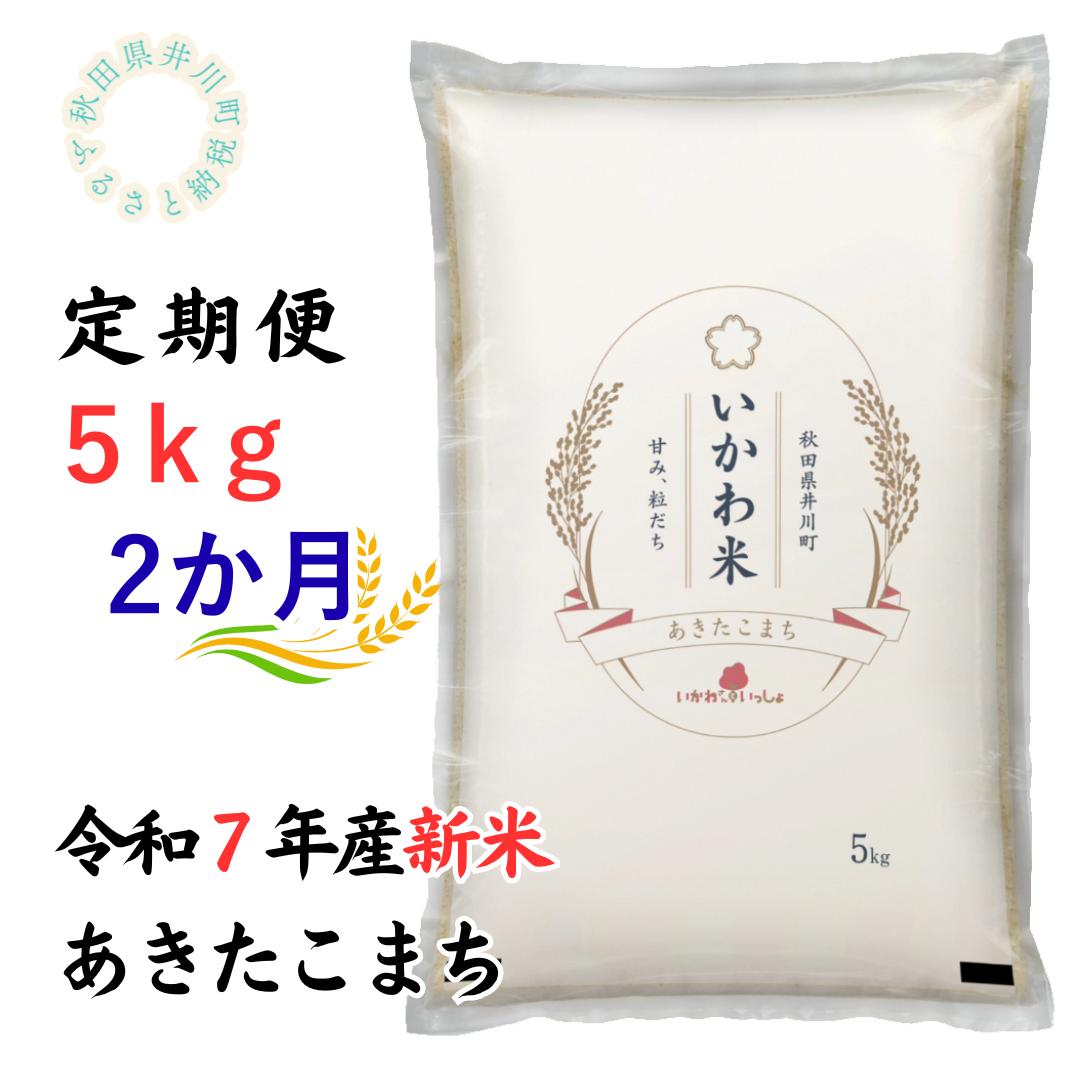 定期便【令和7年産先行受付】あきたこまち5kg×2ヶ月