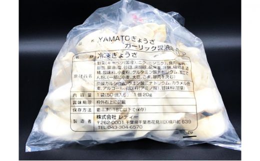 
YAMATOぎょうざ　ガーリック醤油　50個入り【 加工品 惣菜 冷凍 中華 点心 ギョーザ 餃子 ニンニク 夕飯 おかず つまみ 】[№5346-0167]
