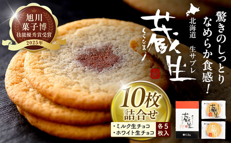 【朝日新聞で紹介】蔵生2種セット10枚(ミルク生チョコ・ホワイト生チョコ)_05670