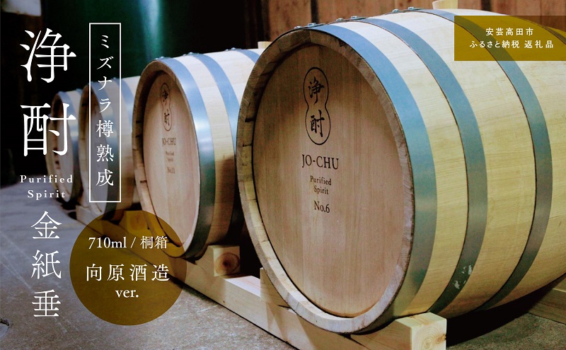 浄酎 -Purified Spirit 金紙垂 ミズナラ樽熟成 710ml 桐箱  向原酒造ver. リキュール 日本酒 お酒 酒 アルコール 広島 安芸高田市