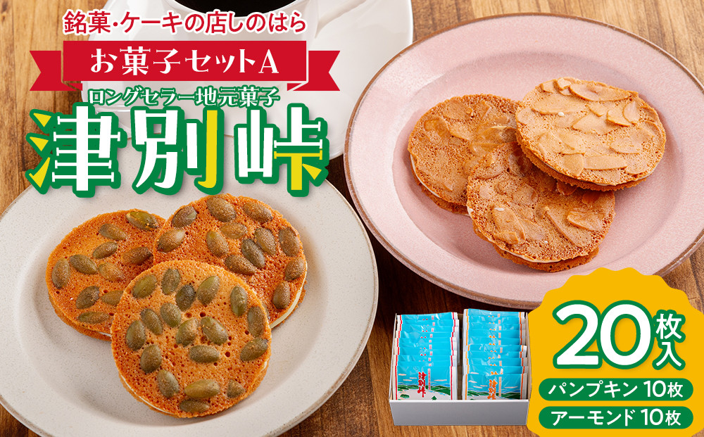 
            銘菓・ケーキの店「しのはら」お菓子セットA | 北海道津別町 
          