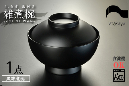 4.6寸 雑煮椀 蓋付き モダン 食洗機対応 黒艶消し お椀 茶碗 