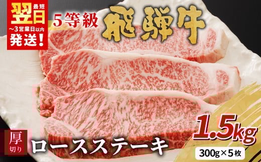 【最短発送】 最高5等級 飛騨牛 厚切りロースステーキ 1.5kg 300g×5枚 牛肉 和牛 肉 ロース ステーキ 東白川村 岐阜 贅沢 霜降り A5 5等級 厚切り 大容量 養老ミート 100000円