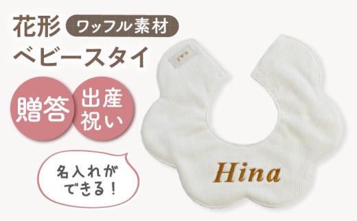 【名入れ可能！】ワッフル素材 花型 ベビースタイ【coco plus an factory】オフ白×ブロンズ [OCR075-1]