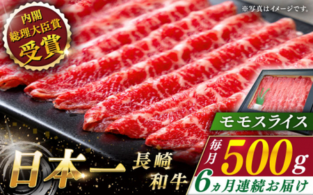 【全6回定期便】長崎和牛モモスライス 計3.0kg (約500g×6回)【ながさき西海農業協同組合】[QAK032]