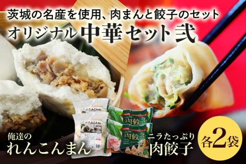 ニラたっぷり肉餃子・俺達のれんこんまん 各2袋