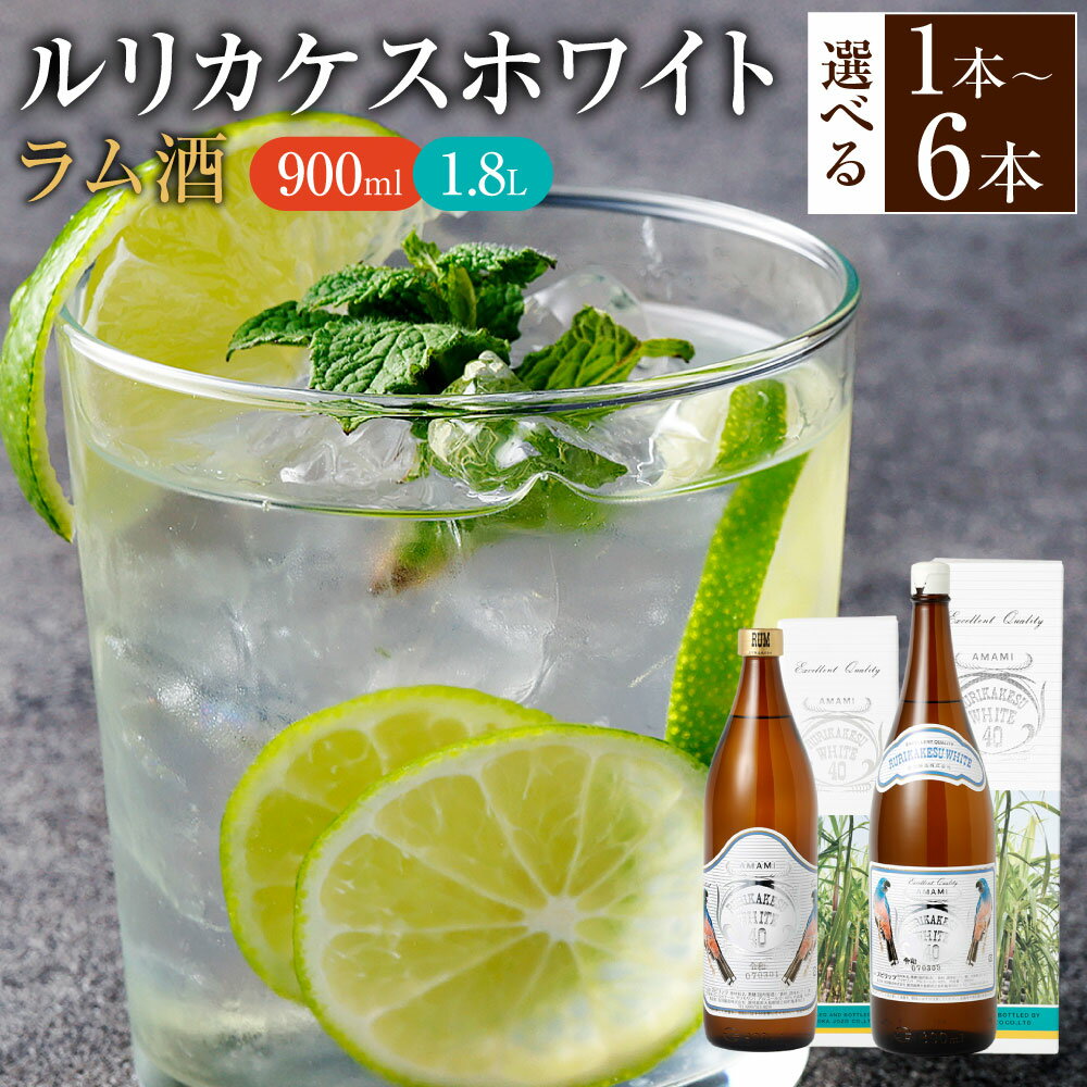 【ふるさと納税】＜選べる内容量＞徳之島 高岡醸造 ラム酒 ルリカケスホワイト 40度 900ml 1.8L 瓶 1本 2本 4本 5本 6本 黒糖 お酒 アルコール 洋酒 お菓子づくり 国産 鹿児島県 天城町 送料無料