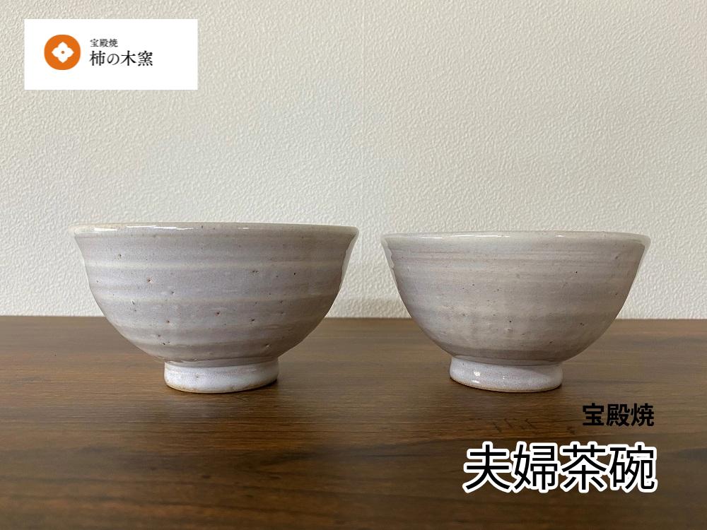 
            柿の木窯 　夫婦茶碗　 焼き物　伝統　歴史　兵庫県　高砂市
          