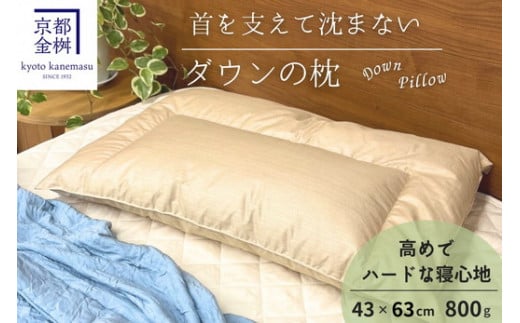 ＜京都金桝＞快適睡眠グッズ 「ダウンの枕」 800g （高さ高めのハードな寝心地）