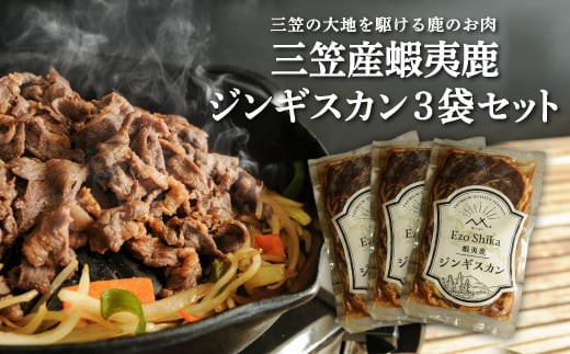 
                  【北海道三笠産】蝦夷鹿ジンギスカン 350g×3袋 ジビエグルメ | 蝦夷鹿 エゾシカ えぞしか 鹿 鹿肉 ジビエ ジビエグルメ ジビエ料理 ジンギスカン 鹿肉ジンギスカン 国産鹿肉 味付け肉 肉料理 焼肉 BBQ バーベキュー キャンプ アウトドア 高タンパク 低カロリー ヘルシー 赤身肉 ジューシー やわらかい 350g 3袋 お取り寄せ 北海道 三笠市 三笠【34003】
                