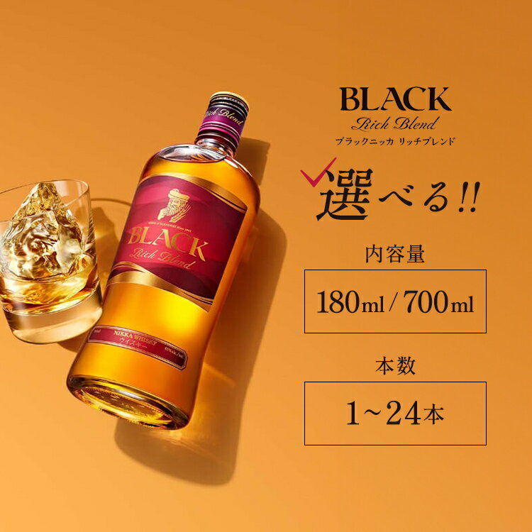 【ふるさと納税】＼選べる内容量・本数／ ウイスキー ブラックニッカ リッチブレンド 180ml/700ml 1～24本 ｜ 栃木県さくら市で熟成 ウィスキー お酒 高級 ハイボール 水割り ロック 飲む 国産 洋酒 ジャパニーズ ウイスキー 蒸溜所 家飲み 酒 お湯割り