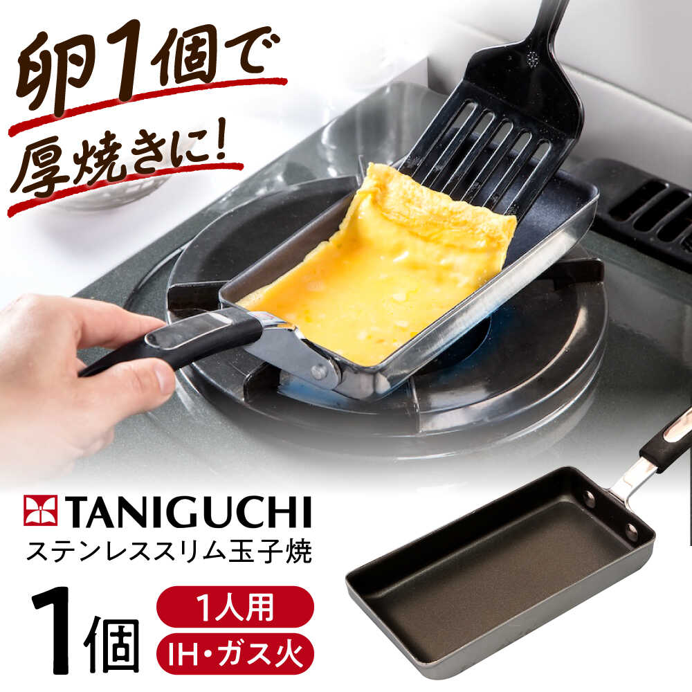 【ふるさと納税】フライパン 【IH・ガス対応】 ステンレス玉子焼スリム型 /調理器具 フライパン スリム 卵焼き 卵1個 IH対応 IH ih ガス対応 ガス火 ガス 日本製 玉子焼き器 玉子焼き機 玉子焼き お弁当 ステンレス 1人用 / 大阪府藤井寺市/谷口金属工業株式会社[BLAC007]