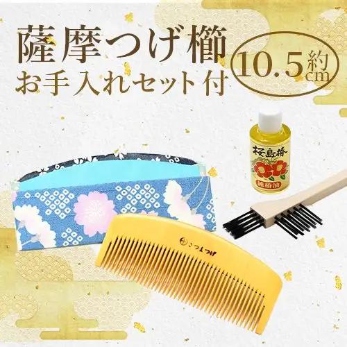 鹿児島県指定伝統的工芸品 薩摩つげ櫛(解櫛)お手入れセット付※約10.5cm 喜多つげ IB004-006 つげ櫛 つげ櫛