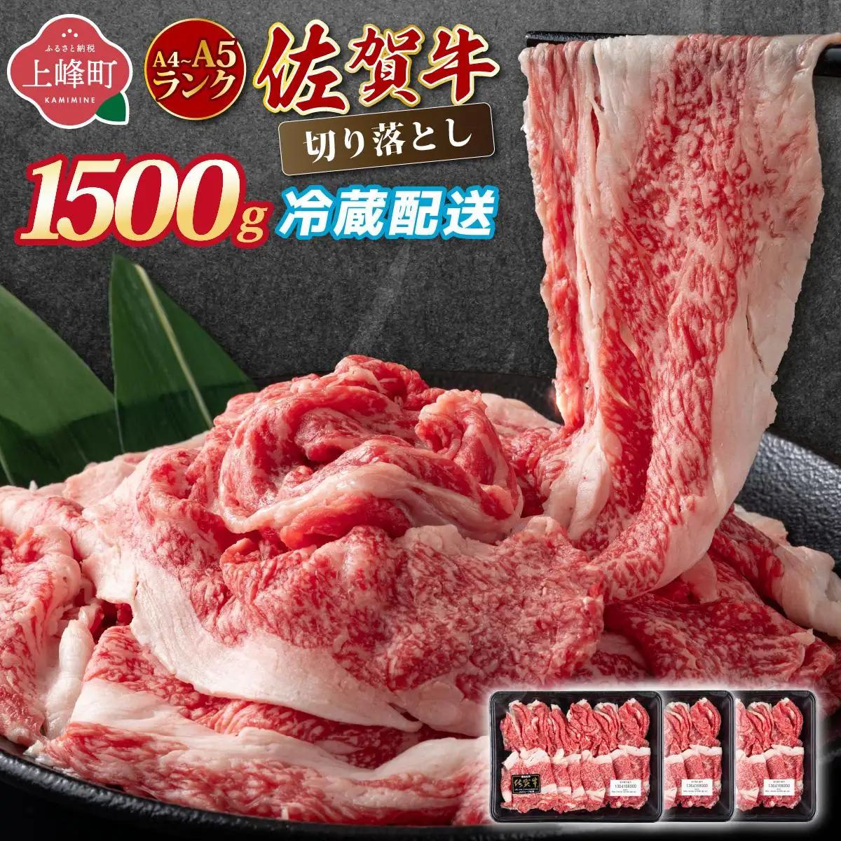 【佐賀牛】切り落とし 国産牛 黒毛和牛 A4～A5ランク 1,500g【チルドでお届け!】