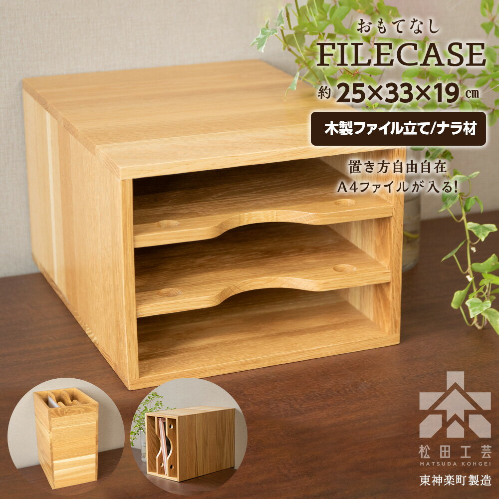 【ふるさと納税】ファイル ケース 横 型 A4 無垢材 ナラ 手作り＜松田工芸＞収納 ケース ファイルボックス 木製 インテリア 雑貨 北海道 東神楽町 ふるさと納税 北海道