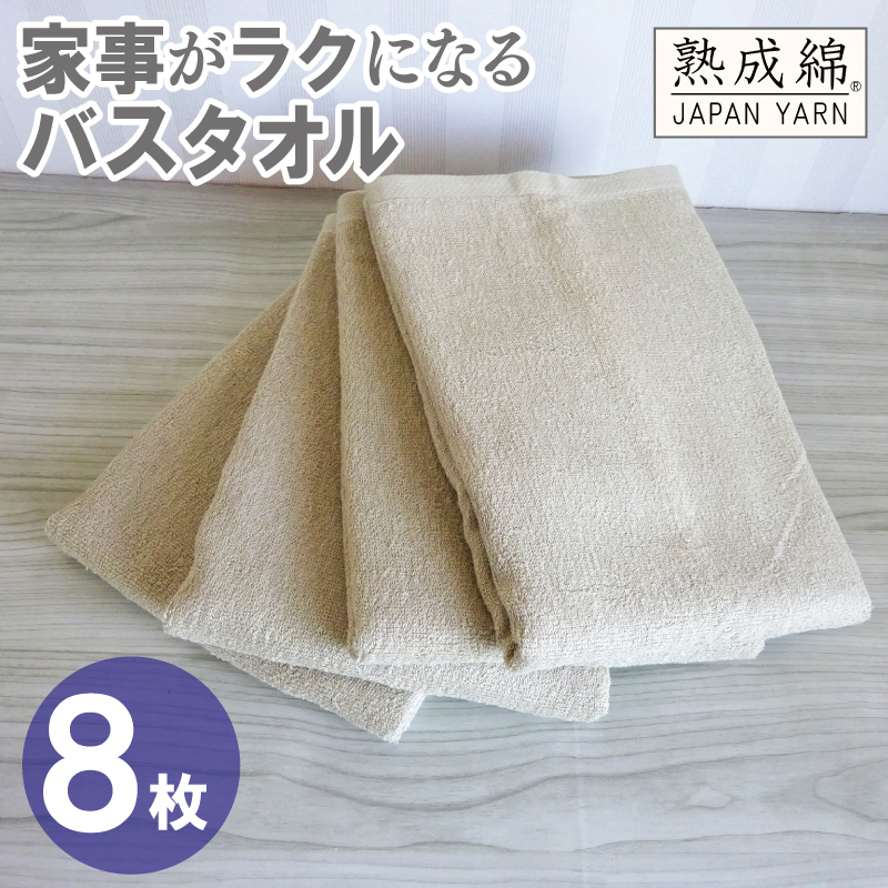 【スピード発送】家事がラクになるバスタオル 8枚【ベージュ 泉州タオル 高品質 綿100％ 日本製 国産 単色 シンプル】 G4932w