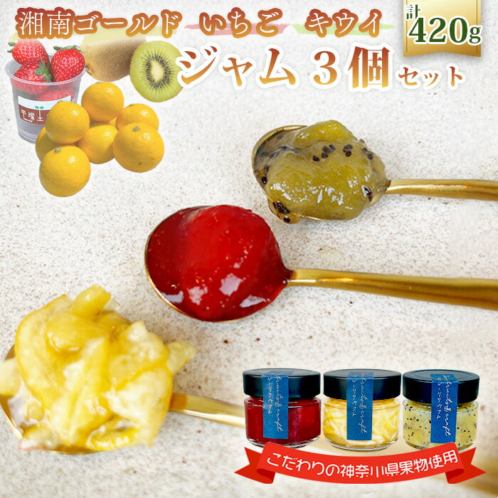 【ふるさと納税】No.088 ジャム3個セット（湘南ゴールドマーマレード・いちご・キウイ） ／ 人気 加工食品 手作り 白砂糖不使用 ペクチン不使用 無添加 フルーツスプレッド コンフィチュール トッピング 詰め合わせ 食べ比べ 神奈川県産果物 神奈川県 特産品
