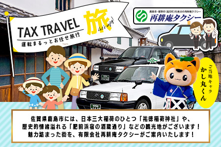 観光タクシーチケット10,000円分　再耕庵タクシー | [有効期限2年間]タクシー券 利用券 観光 ふるさと納税 祐徳稲荷神社 参拝 巡礼 旅行 支援 佐賀県 鹿島市 送料無料E-181