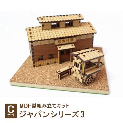ふるさと納税 豊川市 MDF製組み立てキット【Cセット】ジャパンシリーズ3