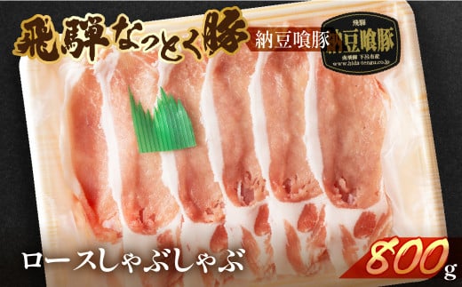【2025年11月発送】飛騨納豆喰豚ロースしゃぶしゃぶ  800g  【冷凍】なっとく豚 豚肉 豚 ブランド豚 天狗 下呂 しゃぶしゃぶ