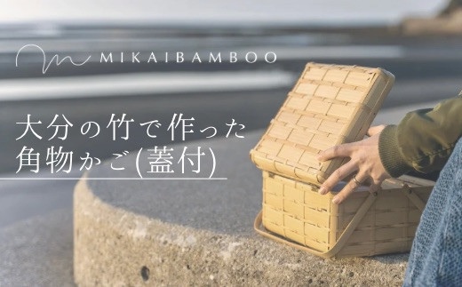 
            大分の竹でつくった竹かご・角物（蓋あり）
          
