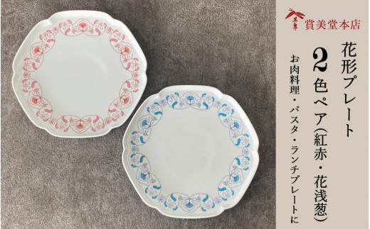 有田焼 其泉 プレート 24.5cm 花浅葱 紅赤 ペア【賞美堂本店】食器 器 うつわ プレート 2枚 セット ディナープレート 赤 青 モダン 電子レンジ対応 食洗機対応 A70-169