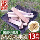 【ふるさと納税】《訳あり》さつまの木端 約13kg(段ボール120サイズ・420mm×320mm×325mm) 国産 薪 まき 杉 スギ 暖炉 焚き火 たき火 薪ストーブ キャンプ アウトドア DIY【さつまファインウッド】