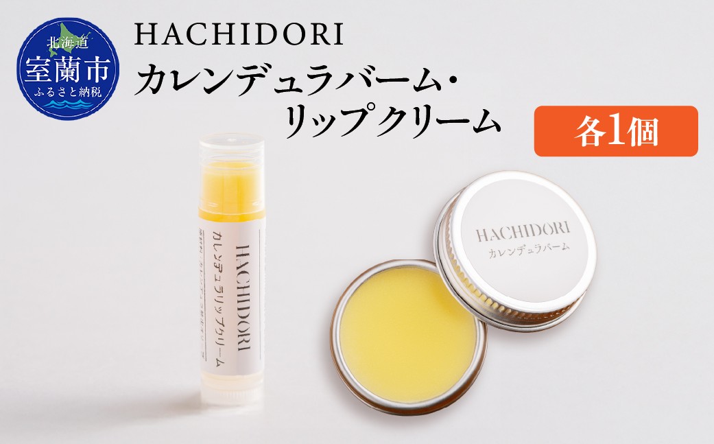 
                  カレンデュラバーム 10g×1 と カレンデュラリップクリーム 5g×1 【 ふるさと納税 人気 おすすめ ランキング クリーム 美容 カレンデュラ ギフト プレゼント 贈答用 オリジナル 自宅用 北海道 室蘭市 送料無料 】 MROC022
                