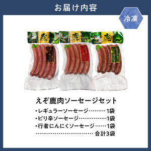 【ジビエ工房】 えぞ鹿肉ソーセージセット