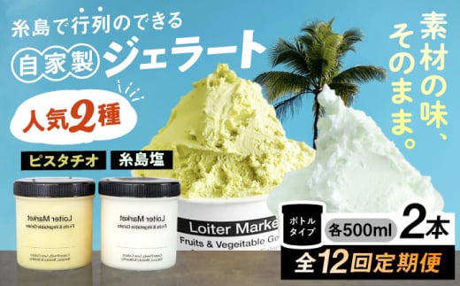 【全12回定期便】行列のできる アイスクリーム 屋  ジェラート ボトル2個  アイス 食べ比べ ギフト スイーツ プレゼント 糸島市 / LoiterMarket ロイターマーケット[AGD025]