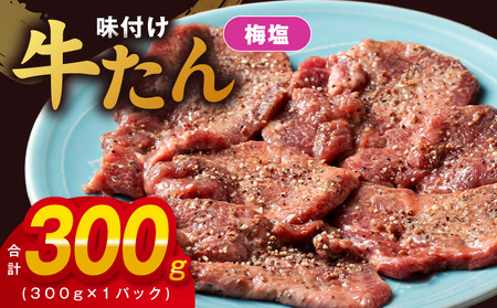 厚切り牛たん 梅塩味付け 300g×1P 小分け 訳あり サイズ不揃い 焼肉 BBQ 牛タン 焼くだけ 簡単調理