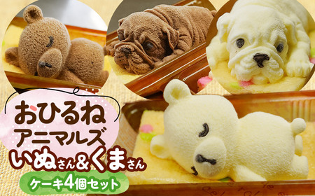 おひるねアニマルズ４個セット（くま・犬）【冷凍】　藤田菓子舗