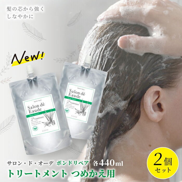 【ふるさと納税】 サロン・ド・オーデ ボンドリペア トリートメント つめかえ用 440ml 2個 セット 詰め替え ダメージ補修 パウチ 液体 アロインス製薬 美容 美容品 化粧品 日用品 消耗品 高知 高知県 四万十 四万十市 しまんと 送料無料 25-843