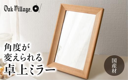 卓上ミラー | ギフトラッピング対応 ミラー 鏡 国産材 木製 おしゃれ 人気 おすすめ 新生活 シンプル【オークヴィレッジ】AH017VC13