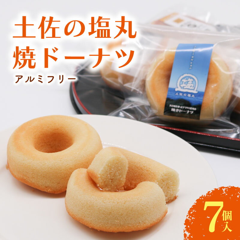 【ふるさと納税】 焼ドーナツ 土佐の塩丸 7個入 塩 ドーナツ 焼き菓子 お菓子 おかし 贈答用 ギフト 包装 スイーツ 人気 おすすめ たまご 卵 高知県 南国市