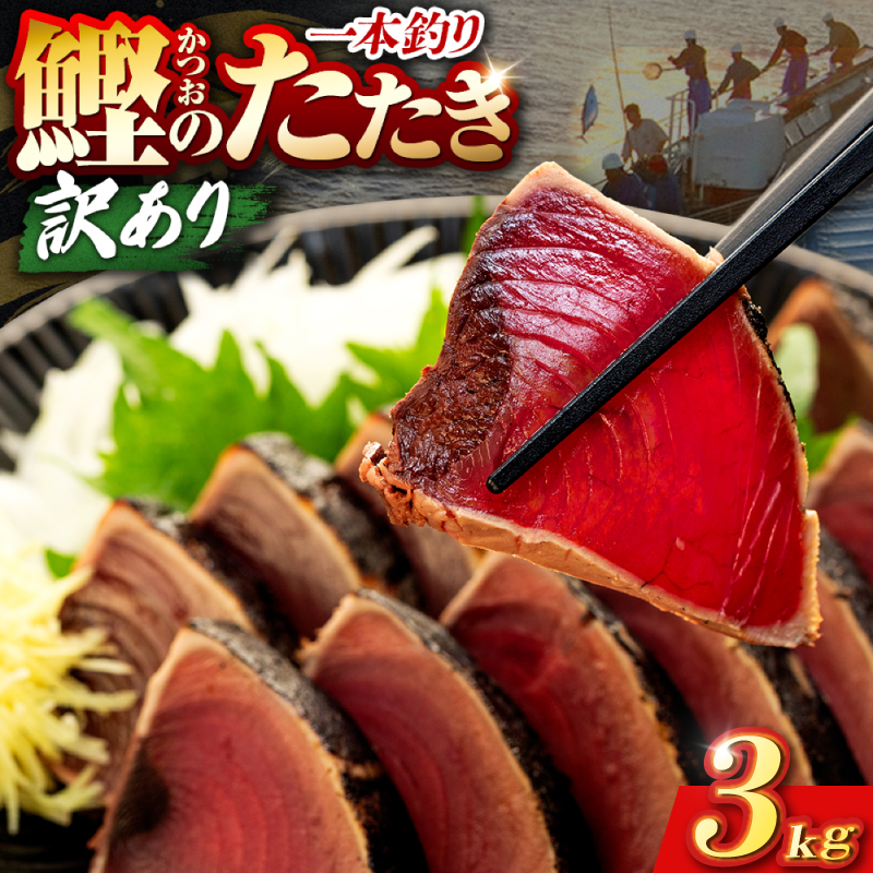 鰹タタキ 3kg ぽん酢付き 高知 本場 カツオ人気 かつおのタタキ 冷凍 カツオのタタキ 鰹 瞬間冷凍 一本釣り 龍馬鰹たたき かつおのたたき かつおたたき 父の日 冷凍 お試し 個包装 小分け プレゼント ギフト 安芸市 高知県