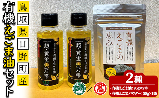 鳥取県日野町産有機えごま油セット(えごま油190g/えごまパウダー50g)【T-BG5】【大山ブランド会】