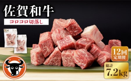 【12回定期便】 佐賀和牛 コロコロ 切落し 600g (300g×2P) 【一ノ瀬畜産】 [NAC109] 佐賀和牛 牛肉切り落とし  牛肉サイコロ 牛肉切り落とし  牛肉サイコロ 牛肉切り落とし  牛肉サイコロ 牛肉切り落とし