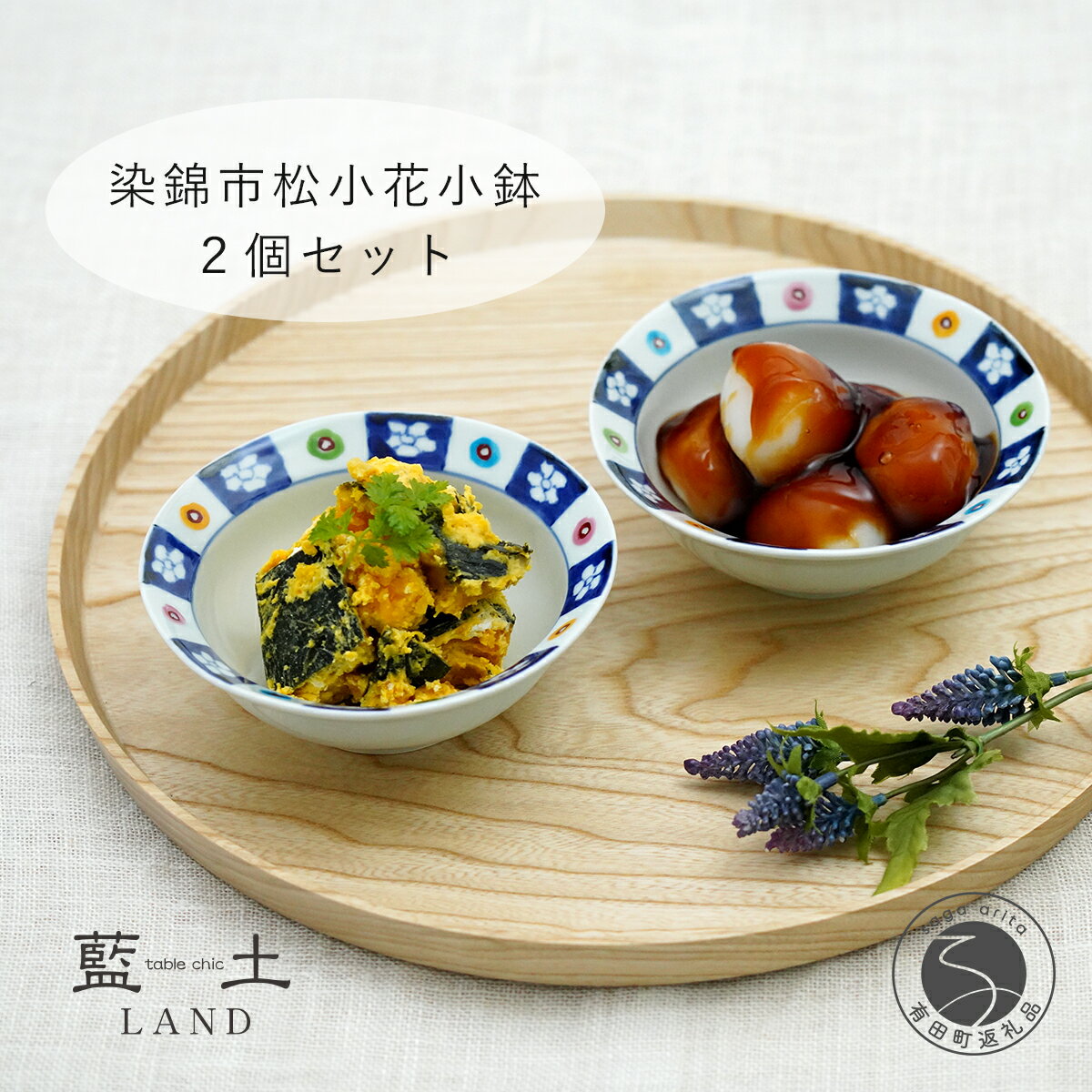 【ふるさと納税】有田焼【irodoru】染錦市松小花小鉢2個セット リム小鉢 サラダボウル かわいい【藍土】A22-11