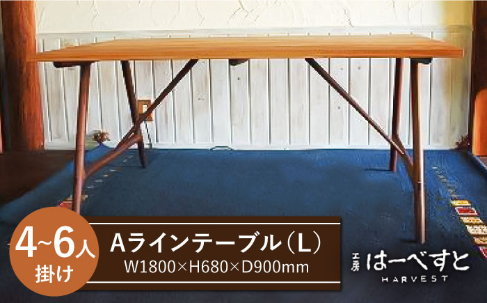 
Ａ ライン テーブル （ B ） 《糸島》 【工房はーべすと】 [AYA019]
