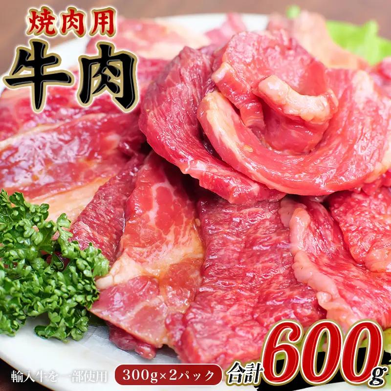牛肉 焼肉 牛タレ仕込 味付 焼肉 300g×2パック 計600g【冷凍】/ 牛肉 焼肉【tnk304】