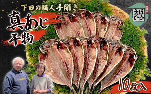 真あじ セット A あじ ひもの 干物 10枚入り保存料 無添加 冷凍 塩 惣菜 おかず おつまみ 須崎 伊豆 下田 静岡 ほうえい