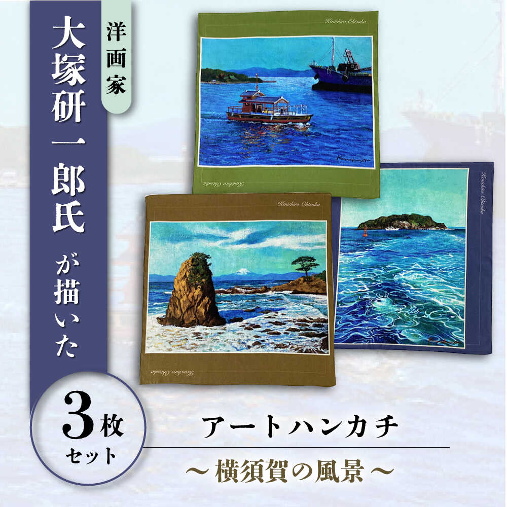 【ふるさと納税】画家：大塚研一朗氏が描いた横須賀 ハンカチーフ 3枚セット 約53cm×約53cm【有限会社カヤマ】[AKAR008]