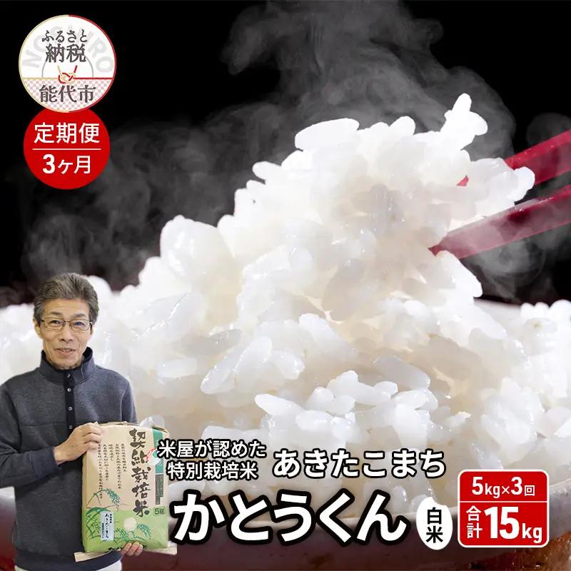【3ヶ月定期便】特別栽培米 あきたこまち 白米 秋田県産 特別栽培米【5kg】