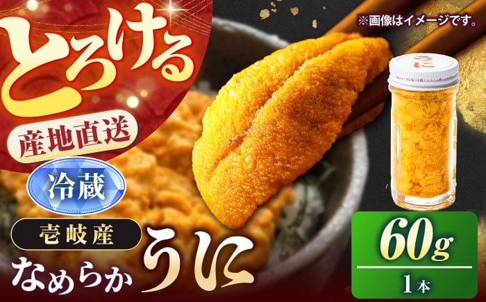 
                  【先行予約】壱岐の生うに 60g×1本（冷蔵）【2026年5月以降順次発送】《壱岐市》【大幸物産】生ウニ 生雲丹 うに ウニ 雲丹 希少 産地直送 冷蔵配送 17000円 17000  [JEH026]
                